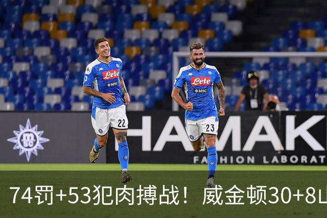 74罚+53犯肉搏战！威金顿30+8山西大胜广州 张宁17分赛季新高