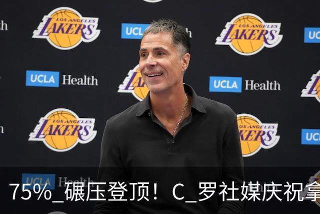 75% 碾压登顶！C 罗社媒庆祝拿下 “史上最佳金球”，热度拉满，争议同步发酵
