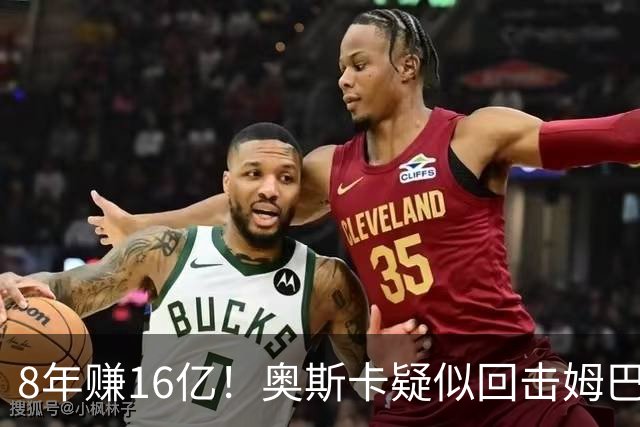 8年赚16亿！奥斯卡疑似回击姆巴佩：我对中国很感恩 要尊重中国人