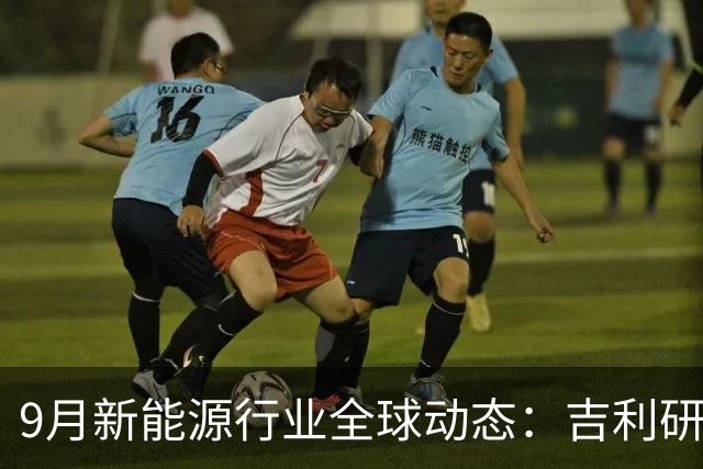 9月新能源行业全球动态：吉利研发超快充、蔚来吉利达成换电合作、宁德时代重构铜箔供应链......