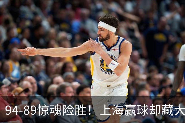 94-89惊魂险胜！上海赢球却藏大隐患，卢伟说得太实在了