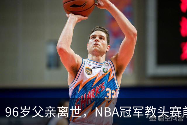 96岁父亲离世，NBA冠军教头赛前哽咽：他是我一生最大的英雄