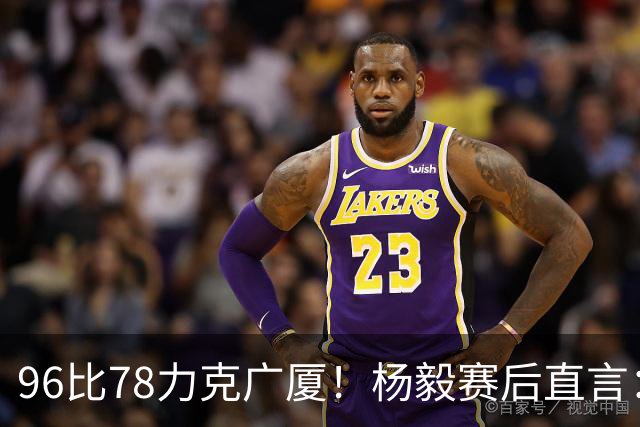 96比78力克广厦！杨毅赛后直言：徐杰与弗格差距在比赛节奏把控