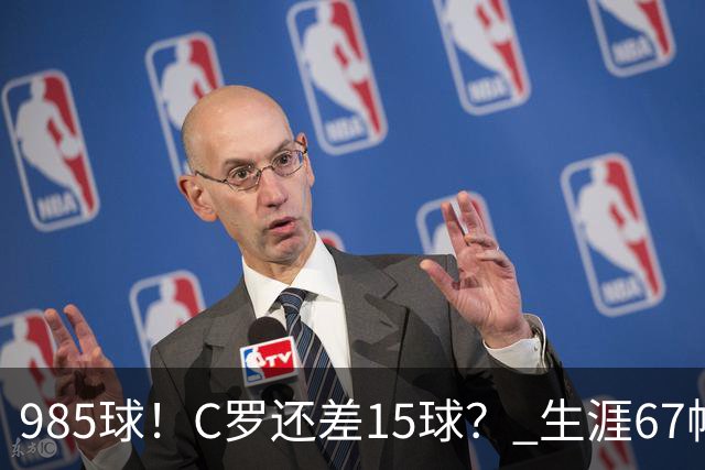 985球！C罗还差15球？ 生涯67帽+第11次完美帽子戏法