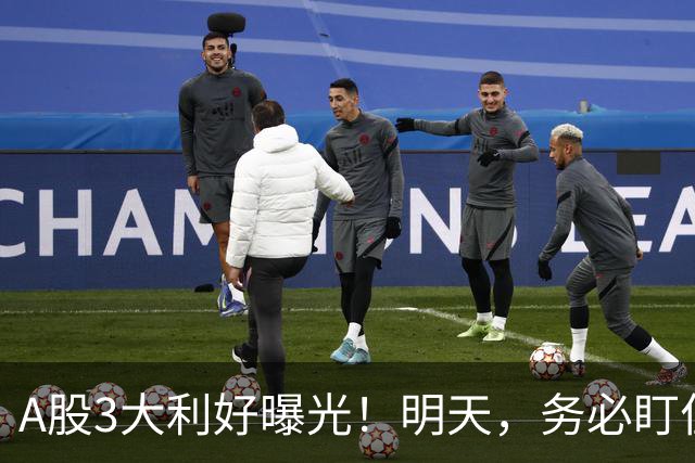 A股3大利好曝光！明天，务必盯住这2点！