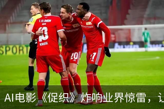 AI电影《促织》炸响业界惊雷，让所有人看到影视产业的全新未来
