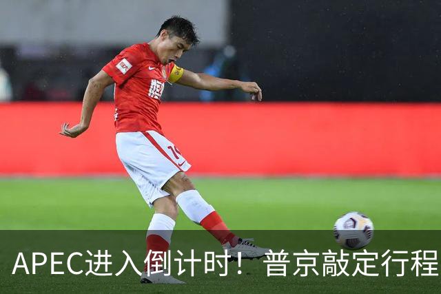 APEC进入倒计时！普京敲定行程，马科斯也赴会，特朗普已亮明态度