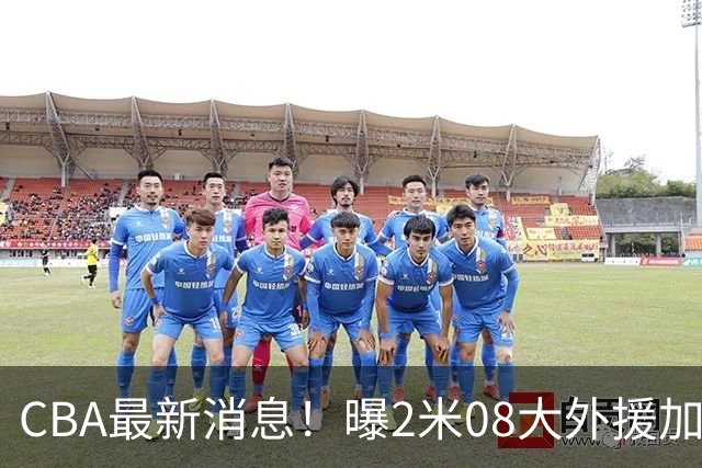 CBA最新消息！曝2米08大外援加盟上海男篮，王浩然第一阶段报销