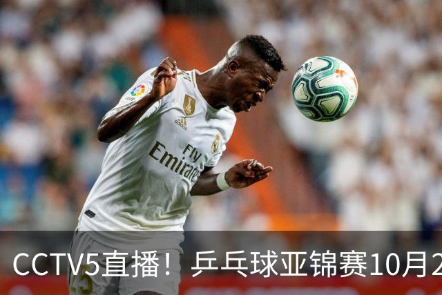 CCTV5直播！乒乓球亚锦赛10月25日赛程：温瑞博战张本智和，蒯曼战张本美和，国乒冲4冠