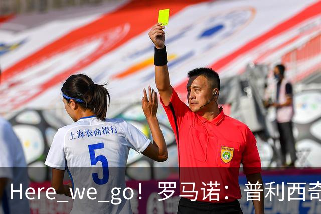 Here we go！罗马诺：普利西奇将与AC米兰续约至2031年