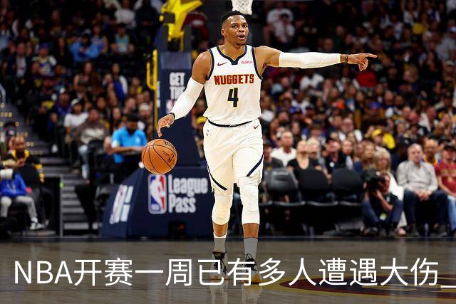 NBA开赛一周已有多人遭遇大伤 最严重的要退役