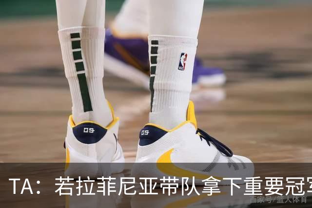 TA：若拉菲尼亚带队拿下重要冠军将坐稳巴萨队史巴西第二球星位置