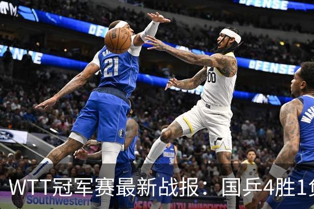 WTT冠军赛最新战报：国乒4胜1负！王曼昱惨败，孙颖莎梁靖崑绝杀