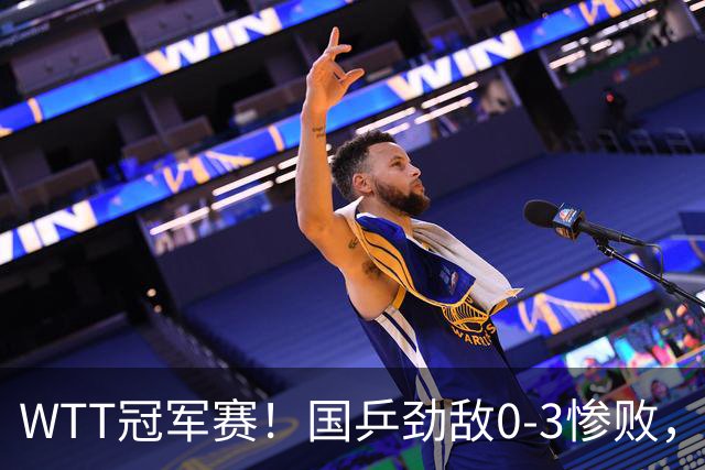 WTT冠军赛！国乒劲敌0-3惨败，莫雷加德零封，林诗栋次轮对手出炉